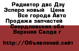 Радиатор двс Дэу Эсперо новый › Цена ­ 2 300 - Все города Авто » Продажа запчастей   . Свердловская обл.,Верхняя Салда г.